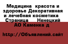 Медицина, красота и здоровье Декоративная и лечебная косметика - Страница 2 . Ненецкий АО,Каменка д.